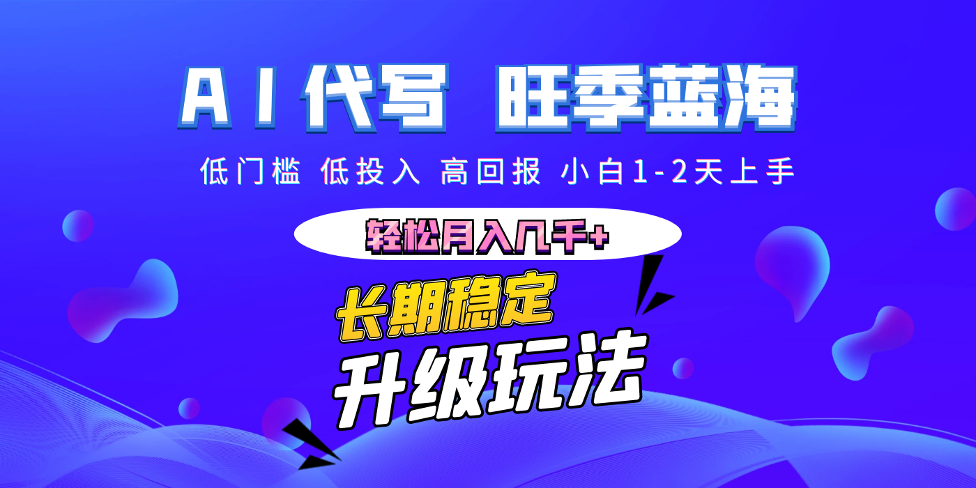 【AI代写】长期稳定副业，小白1-2天上手，轻松月入几千+-行行副业