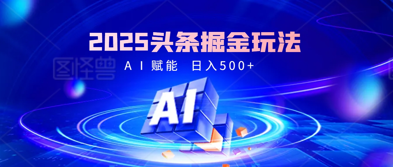 2025年最震撼的掘金风暴来袭！头条掘金全新玩法，简直是财富密码大公开！-行行副业