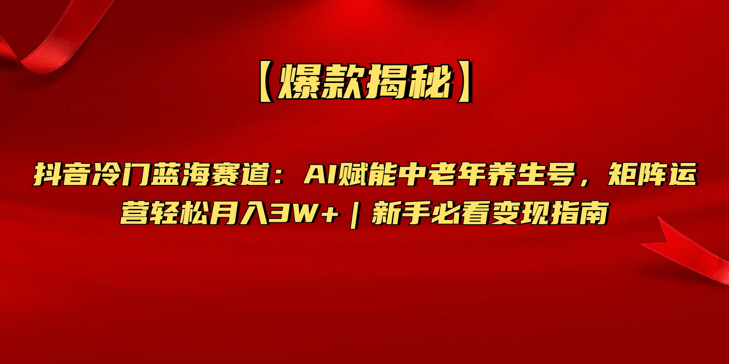 【爆款揭秘】抖音冷门蓝海赛道：AI赋能中老年养生号，矩阵运营轻松月入3W+新手必看变现指南-行行副业