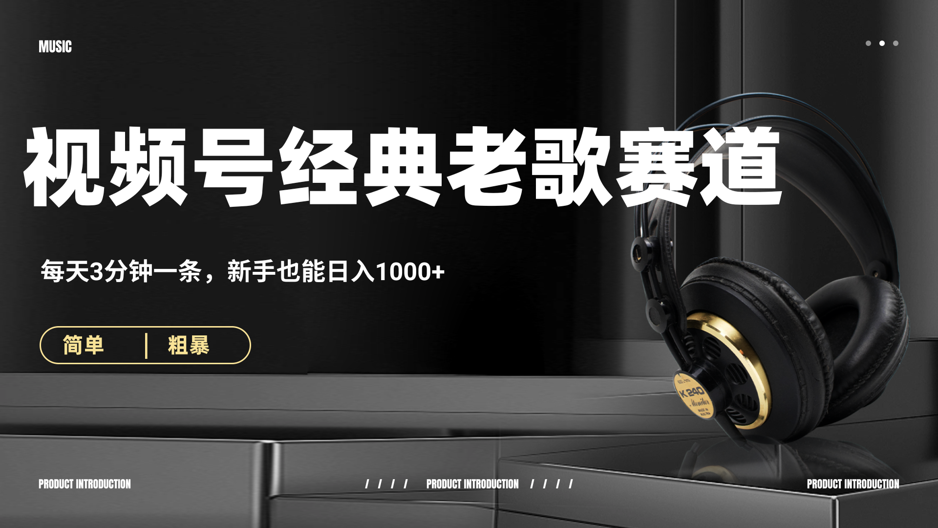 70、80怀旧粤语老歌赛道，AI纯原创、无脑搬运作品，每天3分钟，靠撸视频号分成计划日入1000+-行行副业