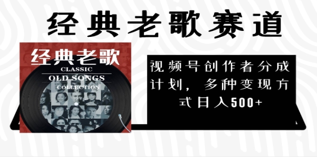 2025 视频号惊爆财富密码：经典老歌赛道，AI 掘金狂潮来袭-行行副业