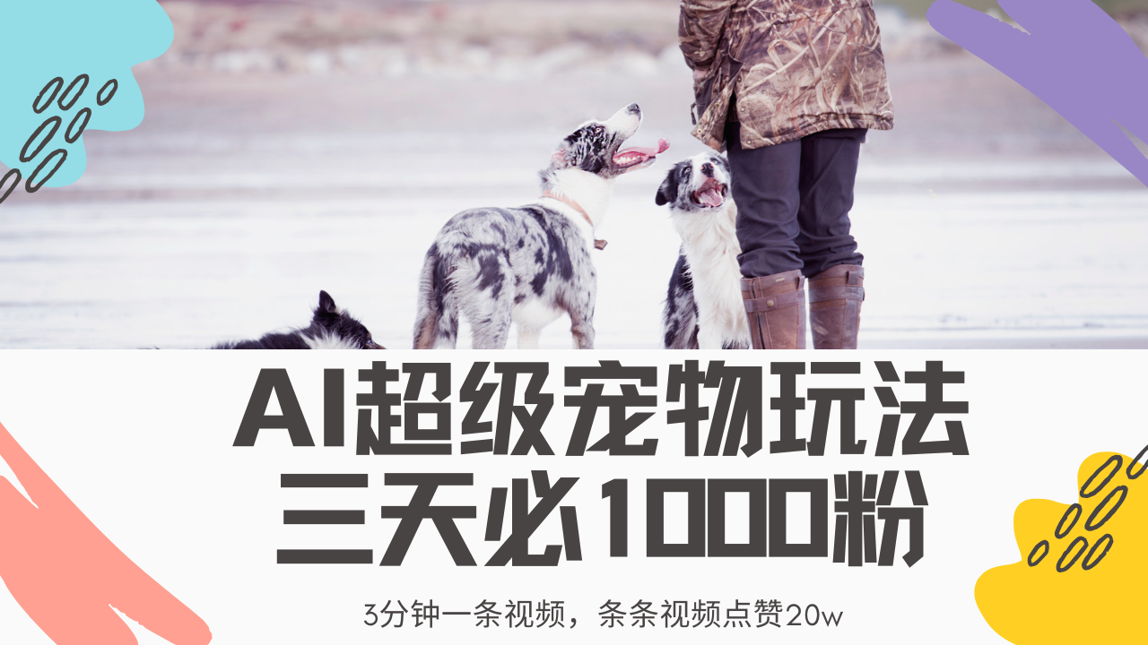 最新超级宠物视频玩法，不违规、不封号，利用Ai3分钟一条视频，条条视频点赞20w，轻松日入2000+-行行副业