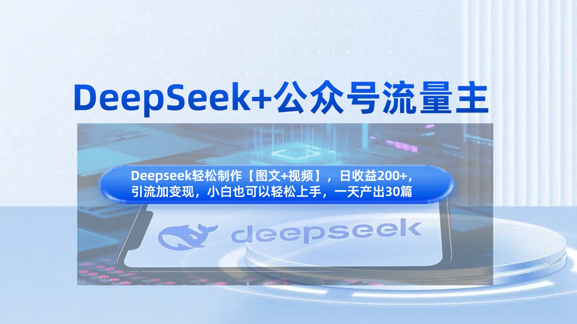 DeepSeek+公众号流量主，知识付费赛道价值变现，引流+变现全流程-行行副业