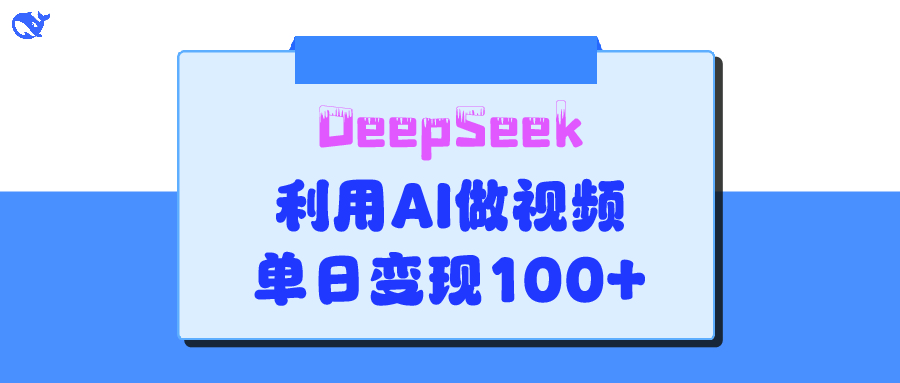 DeepSeek 妙法，家庭教育作品皆热门，单日变现150+-行行副业