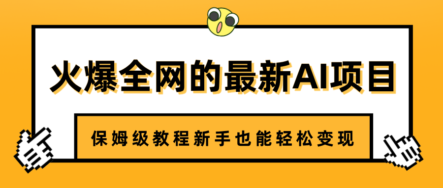 火爆全网的最新AI项目，治愈系视频制作，保姆级教程新手也能轻松变现-行行副业