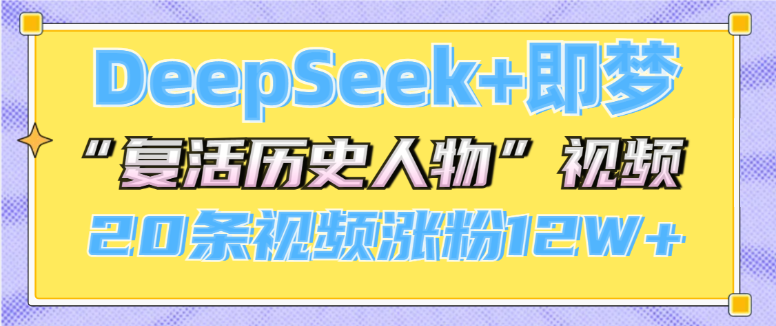 DeepSeek+即梦，做AI“复活历史人物”视频，20条视频涨粉12W+-行行副业