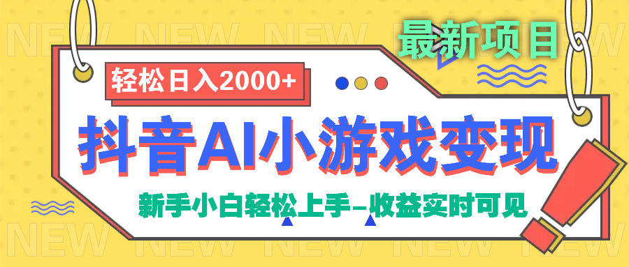 抖音AI小游戏变现项目-行行副业