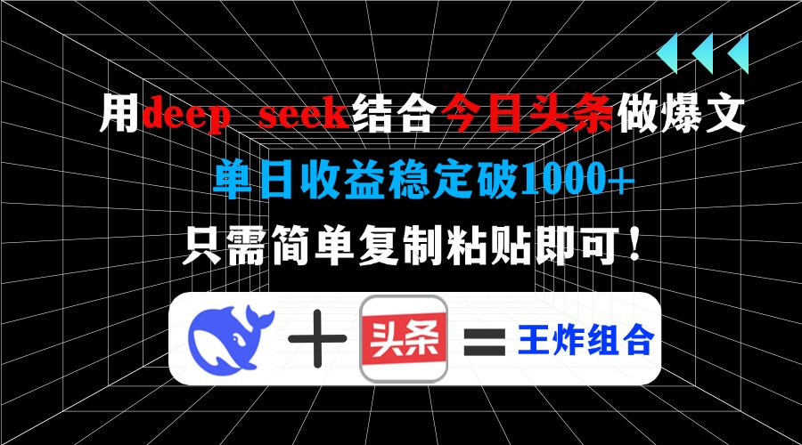 用deepseek结合今日头条做爆文，单日收益稳定破1000+，只需简单复制粘贴即可！-行行副业