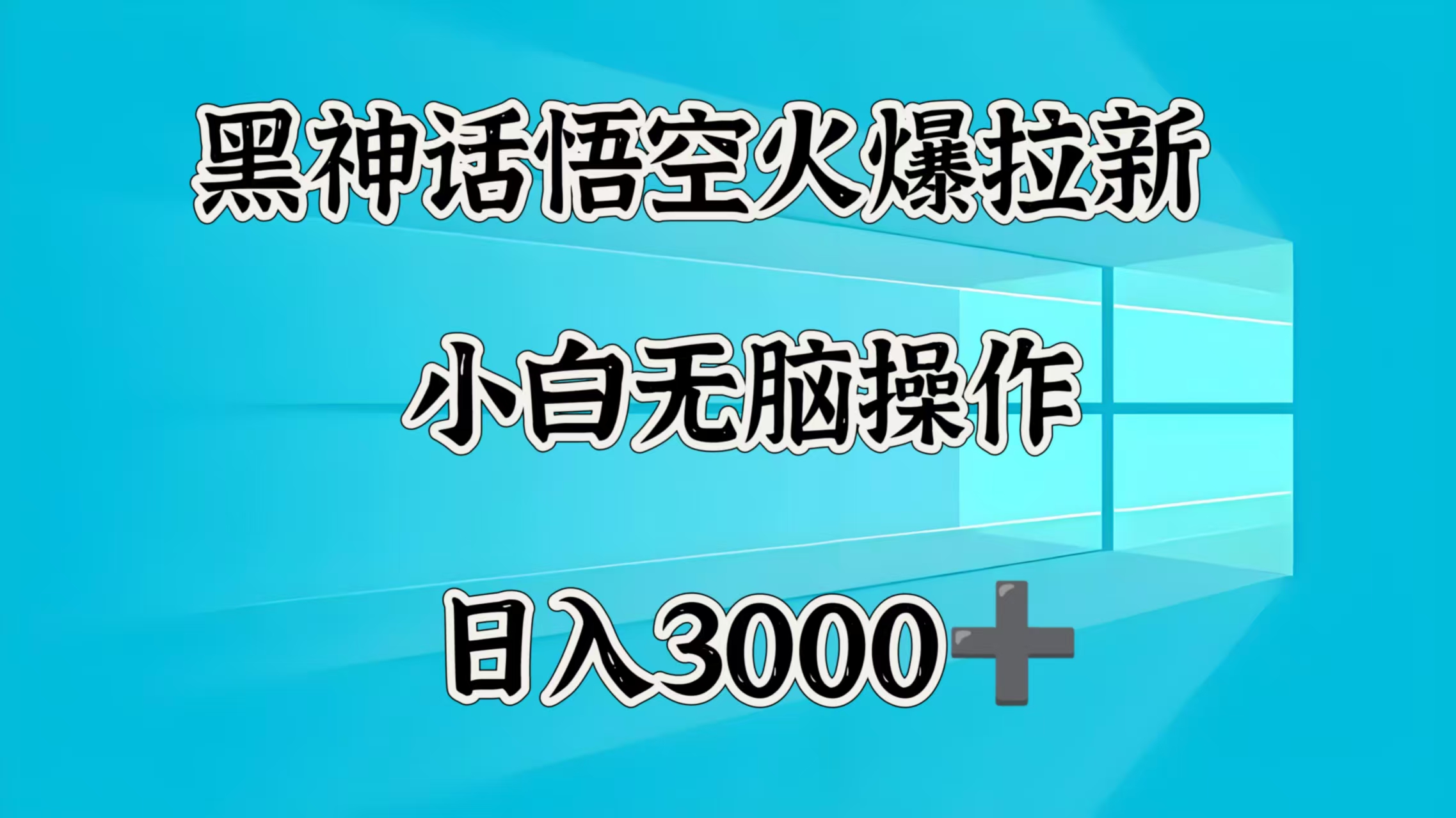 黑神话悟空火爆拉新  小白无脑操作  日入3000➕-行行副业