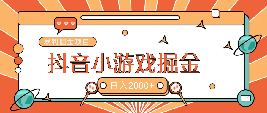 暴利游戏广告变现项目——躺赚抖音亿万流量红利！-行行副业