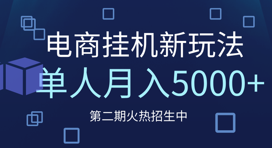 电商平台挂机新玩法，单人月入5000+攻略-行行副业