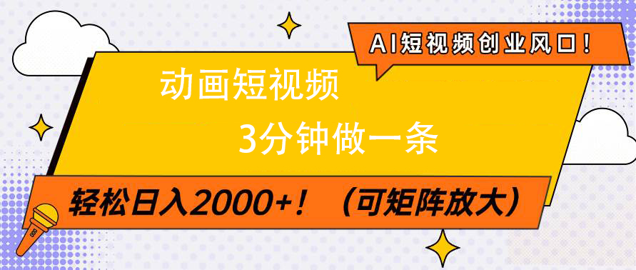 AI短视频创业风口！动画短视频3分钟做一条，轻松日入2000+-行行副业