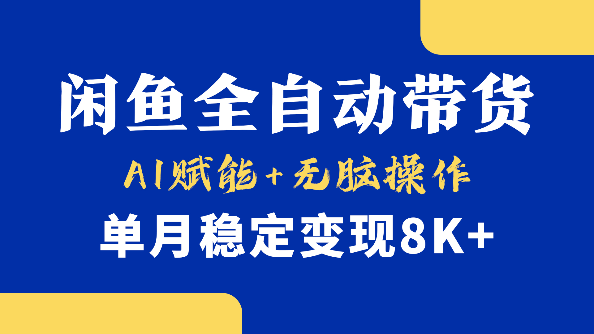 首发【小黄鱼全自动带货】，Ai赋能，无脑操作，单月稳定变现8k+-行行副业