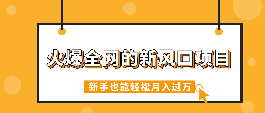 火爆全网的新风口项目，借助人工智能AI算命，精准预测命运，新手也能轻松月入过万-行行副业