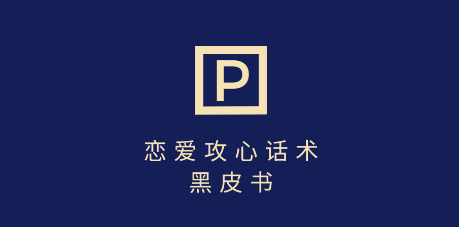 靠分手挽回话术，一条作品变现5000+，不会聊天也能做，7天重启有效对话-行行副业
