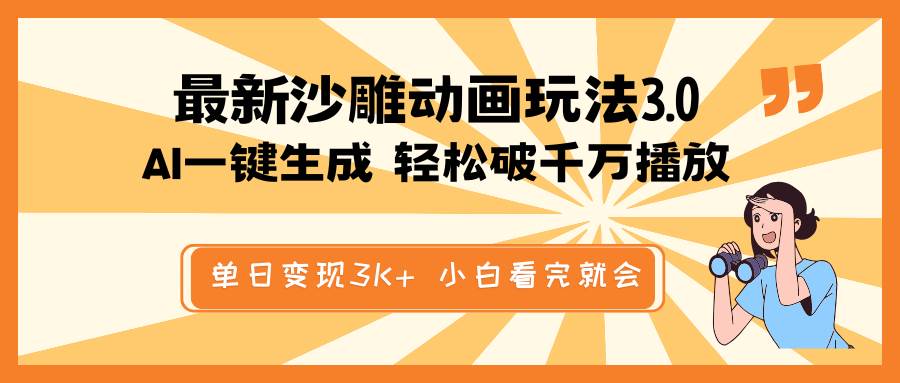 最新沙雕动画玩法，AI一键生成，条条原创 轻松破千万播放，单日变现3K+，小白看完就会-行行副业