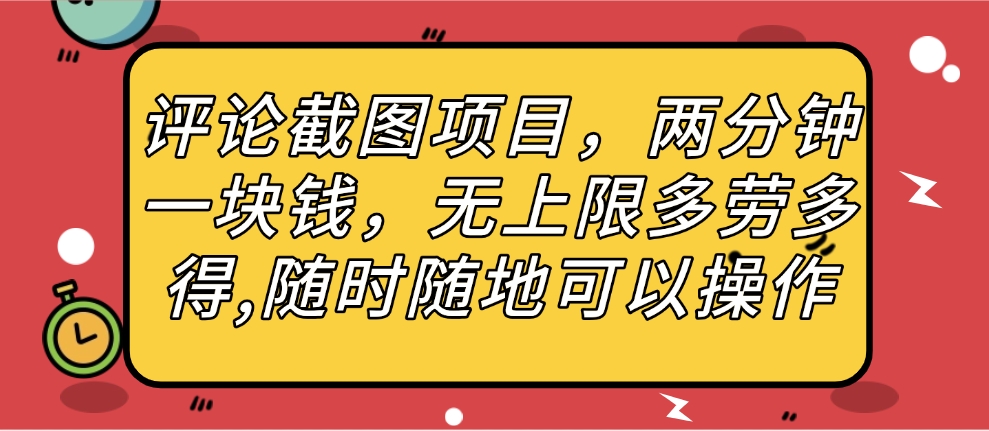 评论截图项目，两分钟一块钱，无上限多劳多得，随时随地可以操作-行行副业