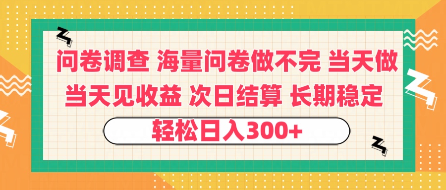 问卷调查 一手资源海量问卷做不完 次日结算 可全职可兼职 长效稳定 当天做当天见收益 轻松日入300+-行行副业