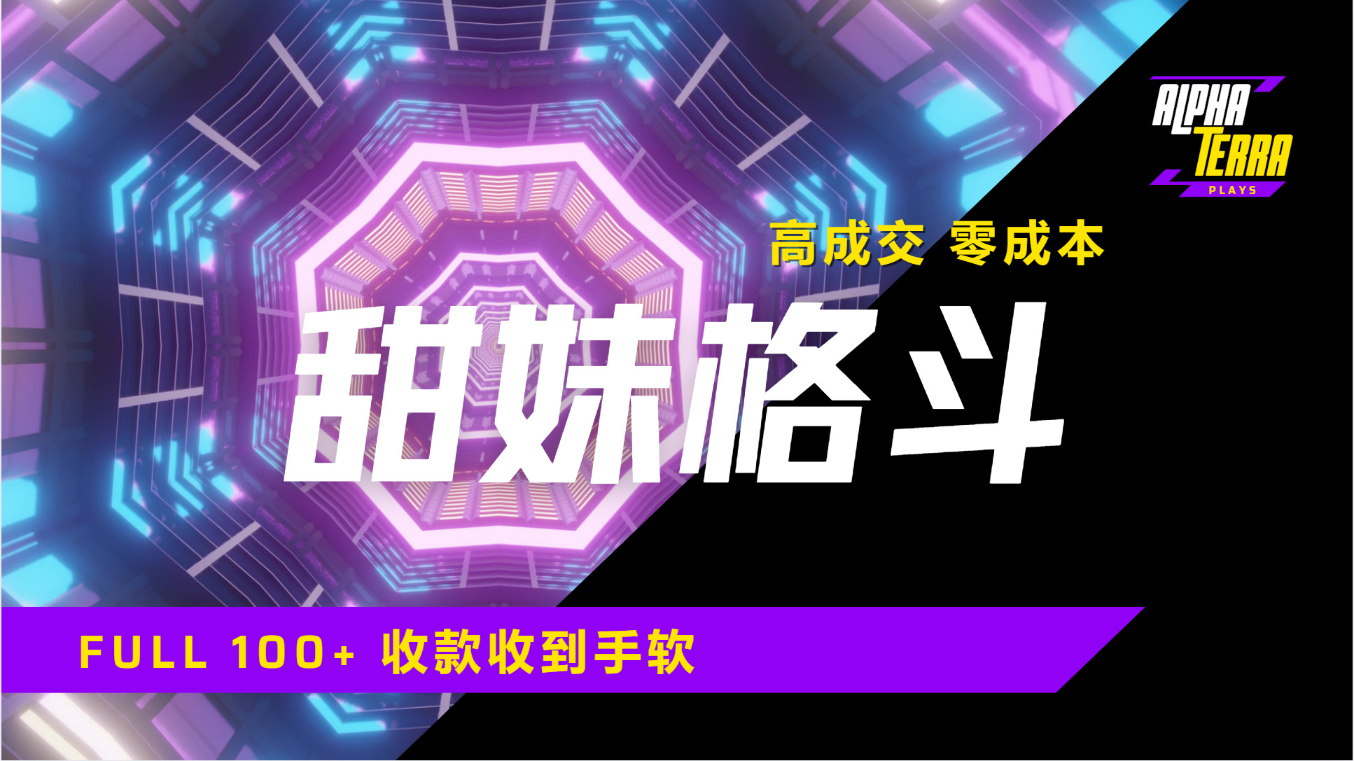 高成交零成本，售卖甜美格斗课程，谁发谁火，加爆微信，日入1000+收款到手软保姆级教程-行行副业