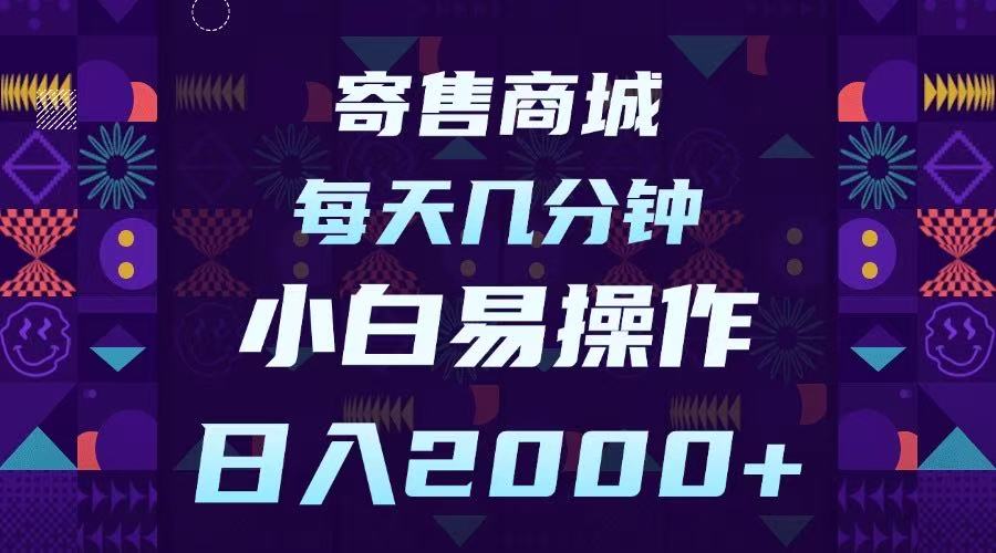 寄售商城，小白易操作，一部手机每天几分钟，日入2000➕-行行副业