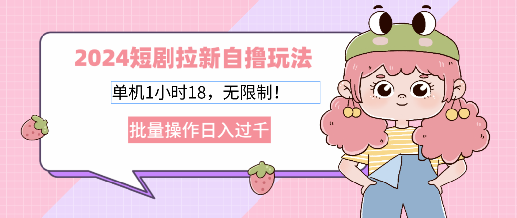 2025短剧拉新自撸玩法。单机1小时18，无限制，批量操作日入过千-行行副业
