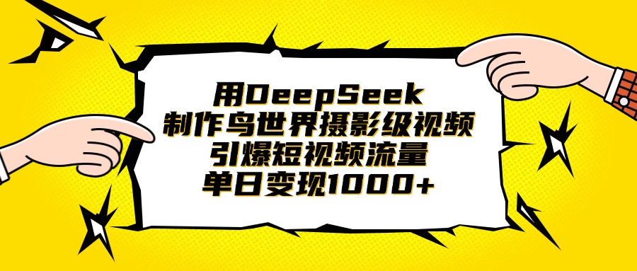 用DeepSeek制作鸟世界摄影级视频，引爆短视频流量，单日变现1000+-行行副业