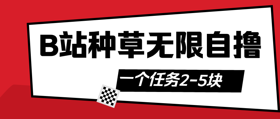 B站种草自然流加自撸-行行副业