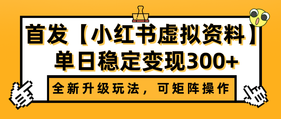 首发【小红书虚拟资料】全新升级玩法，可矩阵操作，单日稳定变现300+-行行副业