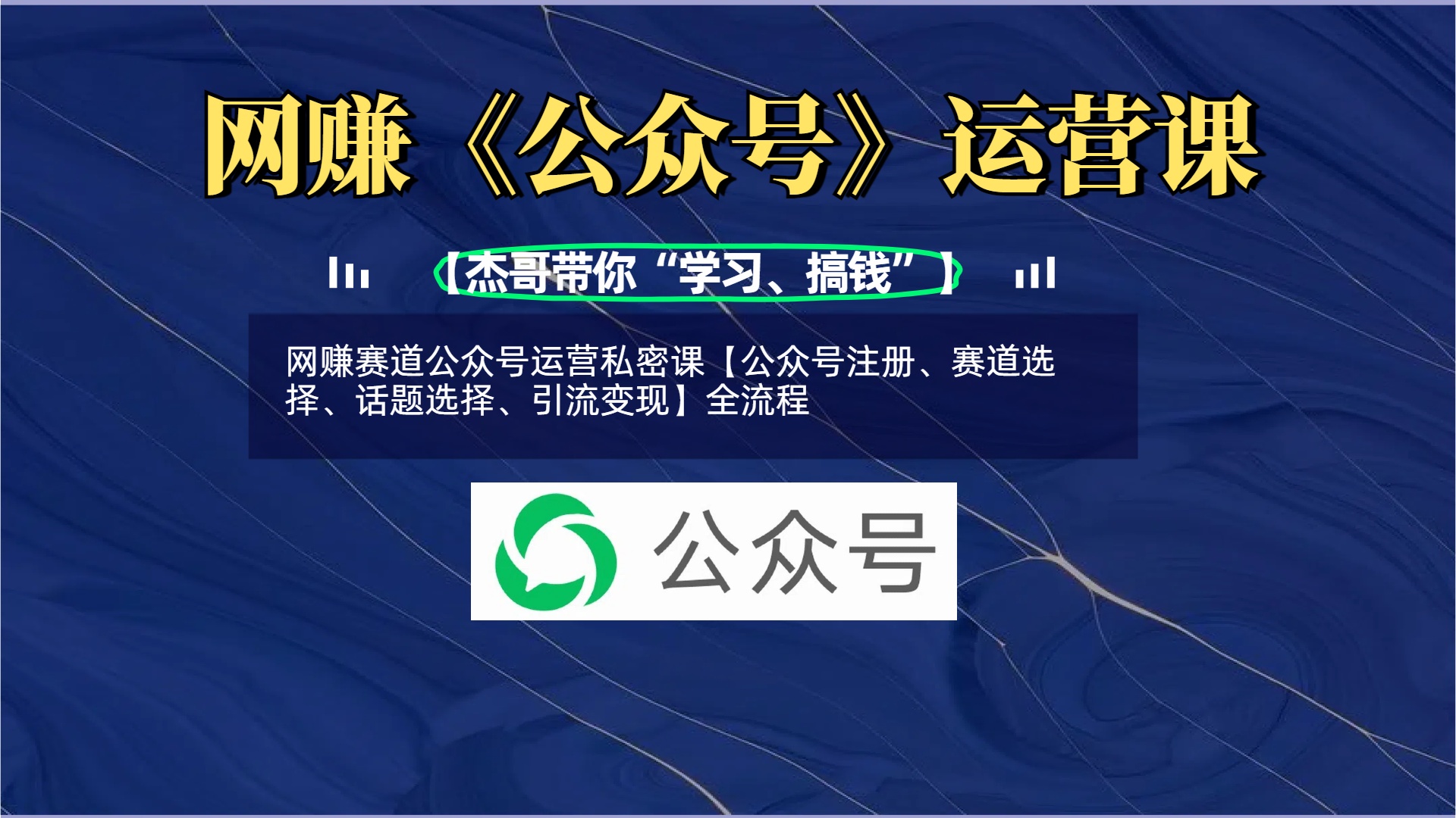 网赚赛道公众号运营私密课【公众号注册、赛道选择、话题选择、引流变现】全流程-行行副业