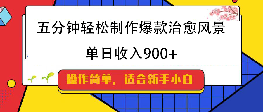 五分钟轻松制作爆款治愈风景，单日收入900+-行行副业