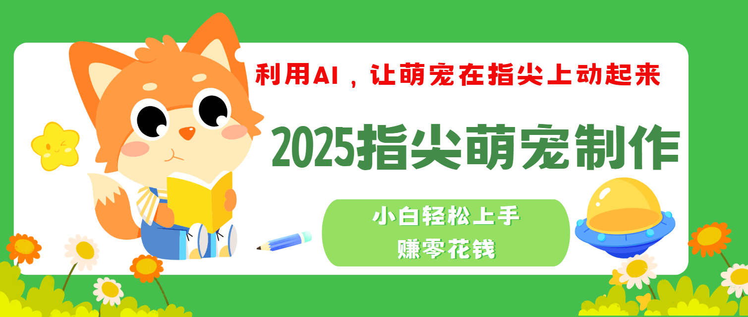 2025指尖萌宠，小白轻松上手，3分钟一个是视频-行行副业