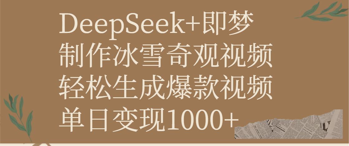 DeepSeek+即梦制作冰雪奇观视频，轻松生成爆款视频，单日变现1000+-行行副业