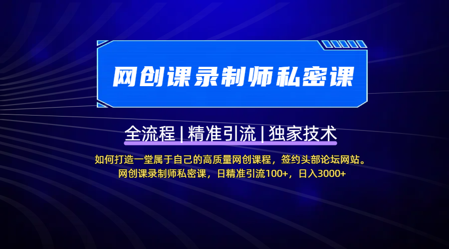 【网创课录制师私密课】如何打造一堂属于自己的高质量网创课程，签约头部论坛网站。网创课录制师私密课，日精准引流100+，日入3000+-行行副业