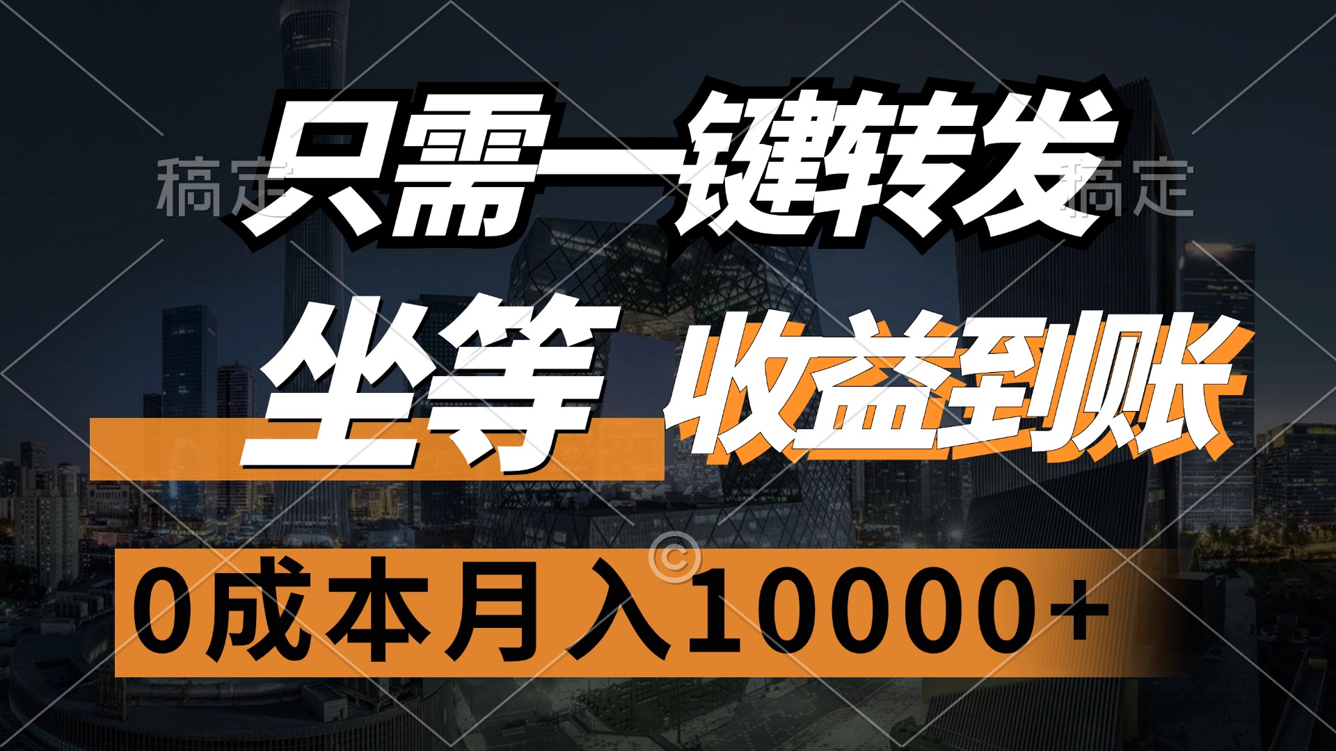 只需一键转发，坐等收益到账，0成本月入10000+-行行副业