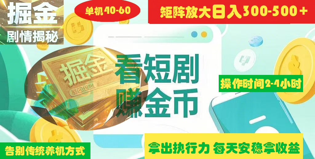 揭秘短剧广告掘金高阶玩法如何矩阵操作实现单日2-4小时收益300-500+-行行副业