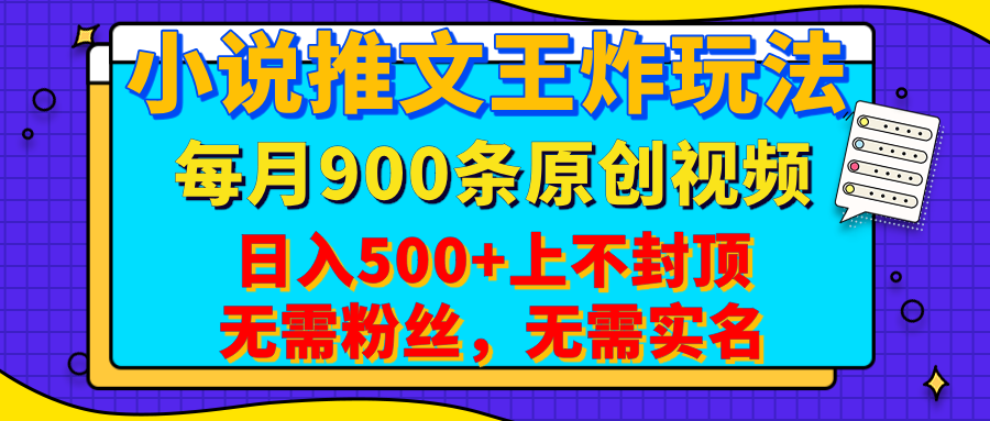 小说推文王炸玩法，一键代发，每月最多领900条原创视频，播放量收益日入500+上不封顶，无需粉丝，无需实名-行行副业