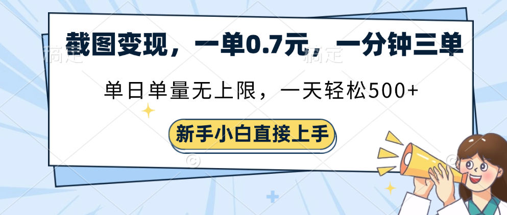 截图变现，一单0.7元，一分钟三单，单日无上限，一天轻松500+-行行副业