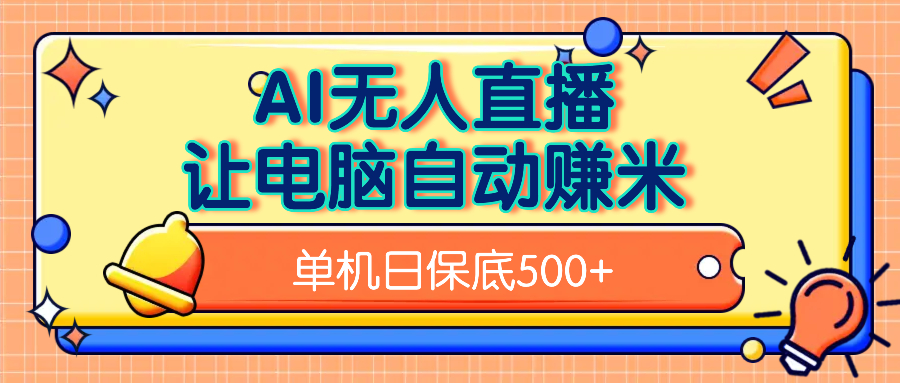 AI无人直播，单机日收益500+无需手动-行行副业
