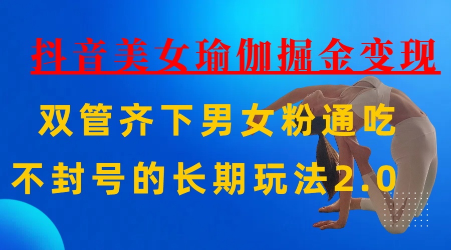 AI全自动做美女瑜伽视频，一条作品点赞10w+，3分钟一个视频，条条上热门，单月收益3万+-行行副业
