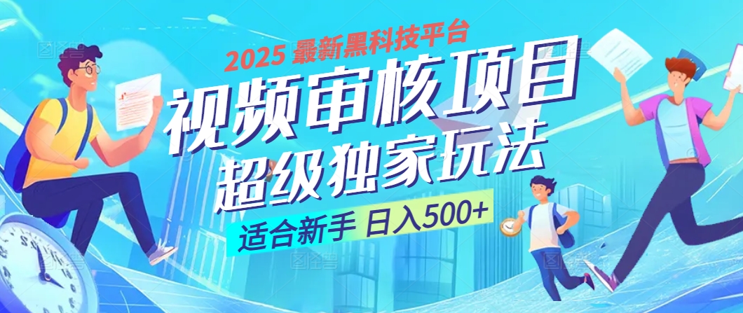 惊爆！2025 震撼登场的逆天黑科技视频审核玩法，简直是财富制造机！日入500+-行行副业