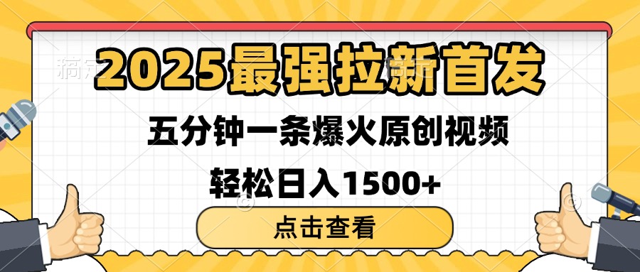 2025最强拉新首发 单用户下载7元 五分钟一条原创视频 轻松日入1500+-行行副业