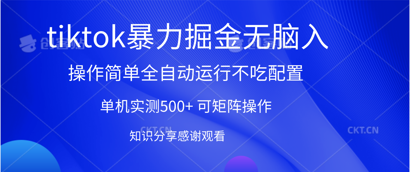 tiktok暴力掘金 单机实测500+全自动运行  可矩阵操作轻松上手 当天见收益-行行副业
