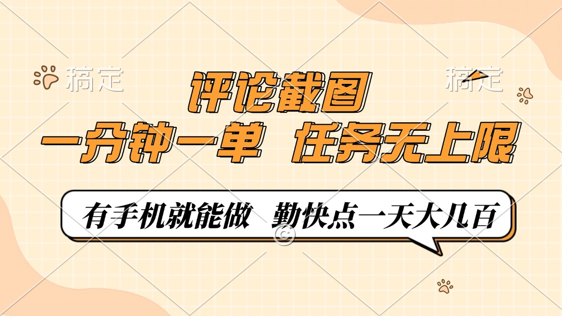 评论截图，0.5元一单，一分钟一单，有手机就能做，任务无上限，勤快点一天大几百-行行副业