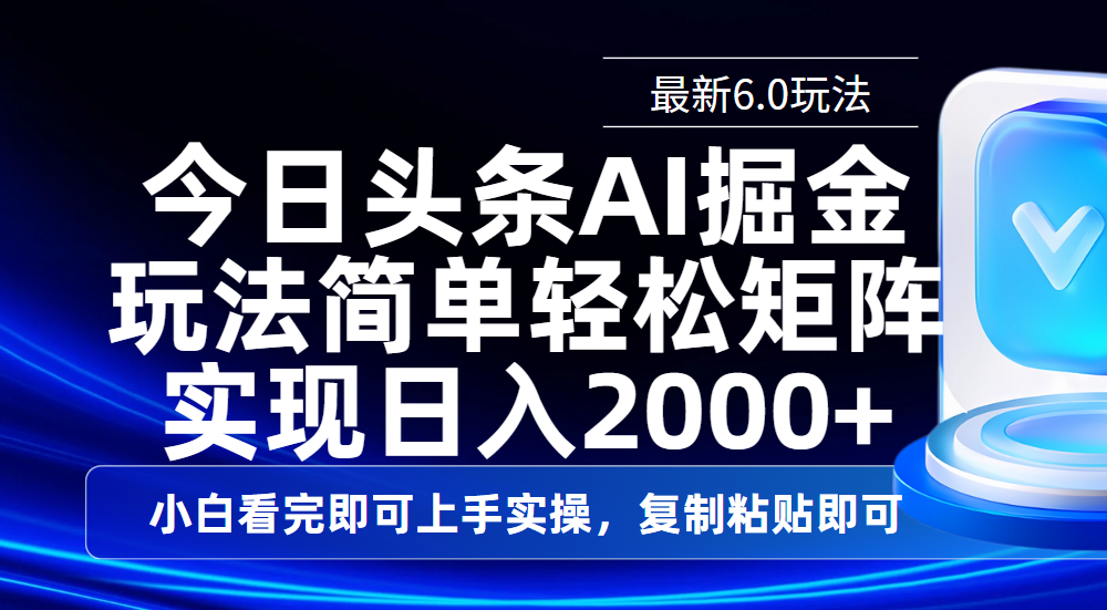 今日头条最新6.0玩法，思路简单，复制粘贴，轻松实现矩阵日入2000+-行行副业