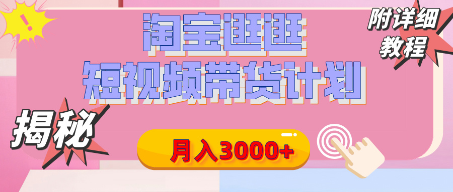 【揭秘】淘宝逛逛短视频带货计划，有人能月入3000+（附项目教程）-行行副业