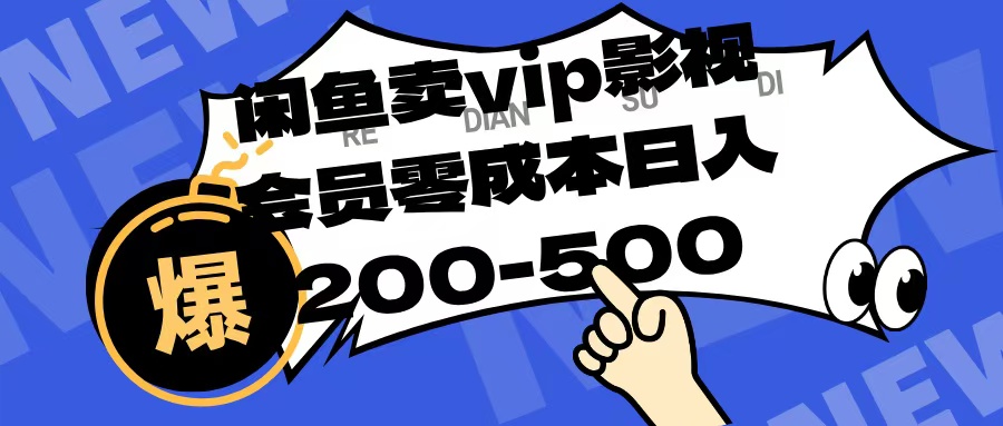 闲鱼卖vip影视会员，零成本日入200-500-行行副业