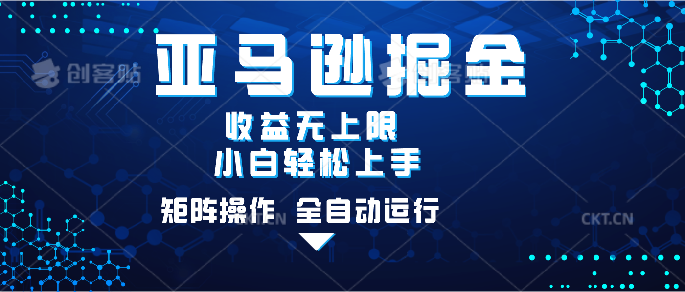 亚马逊掘金单设备轻松日入500+ 不吃配置小白轻松上手 可矩阵操作 收益无上限-行行副业