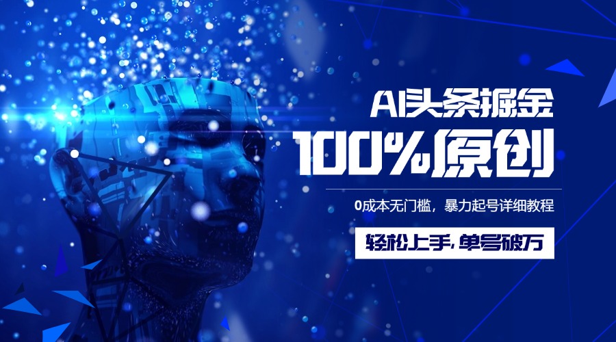 AI头条掘金100%原创玩法，0成本无门槛，暴力起号详细教程，轻松上手，单号破万-行行副业