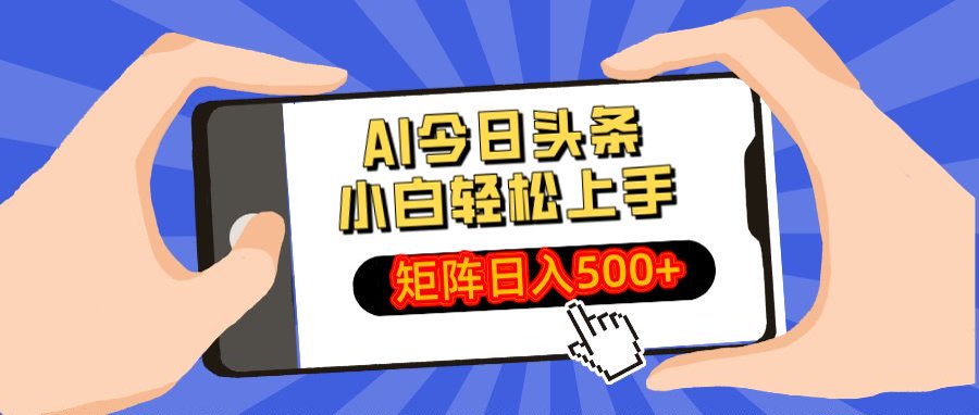 AI今日头条最新玩法，小白轻松矩阵日入500+-行行副业
