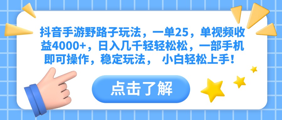 抖音手游野路子玩法，一单25，单视频收益4000+，日入几千轻轻松松，一部手机即可操作，稳定玩法，  小白轻松上手！-行行副业